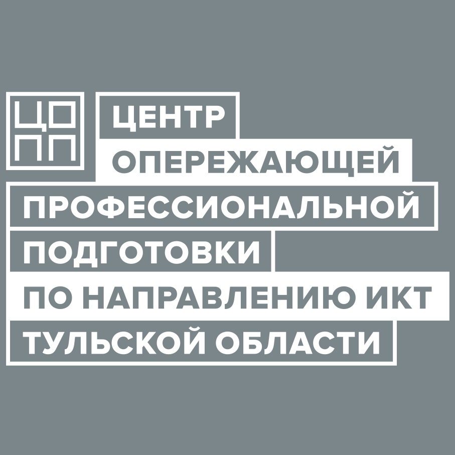 ЦОПП по направлению ИКТ Тульской области