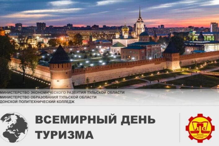 День открытых дверей для представителей туриндустрии Тульской области в рамках празднования Всемирного Дня туризма. "Синергия знаний и путешествий - образовательный туризм как ключ к новым горизонтам"