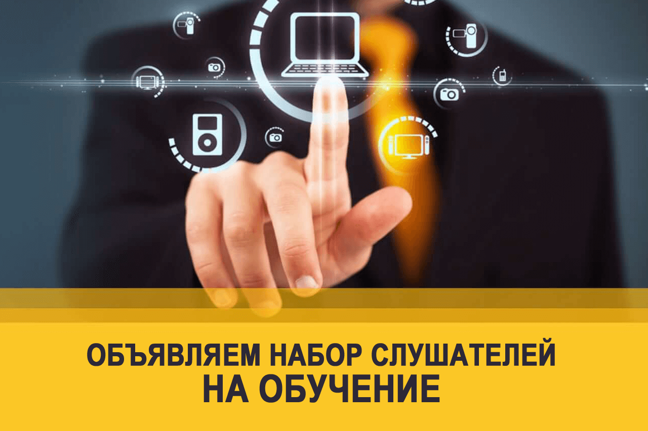 Набор на обучение!!!