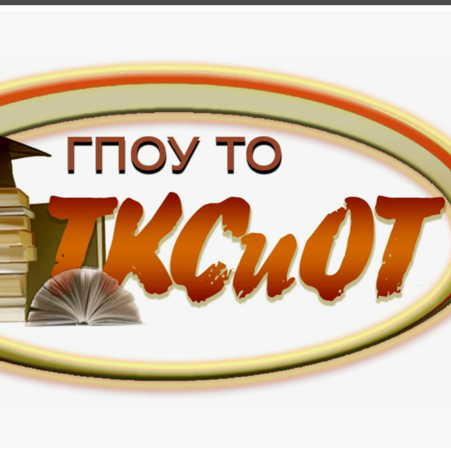 ГПОУ ТО «Тульский колледж строительства и отраслевых технологий»