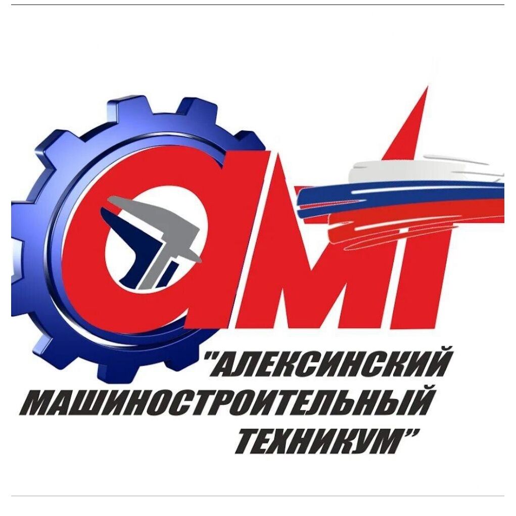 ГПОУ ТО «Алексинский машиностроительный техникум»