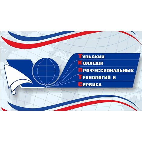 ГПОУ ТО «Тульский колледж профессиональных технологий и сервиса»